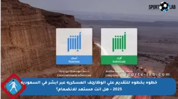 خطوة بخطوة للتقديم على الوظائف العسكرية عبر أبشر في السعودية 2025 – هل أنت مستعد للانضمام؟